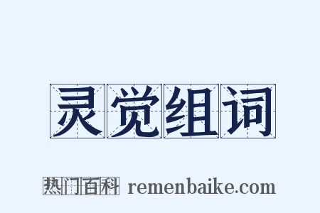 灵觉组词是什么意思的图片